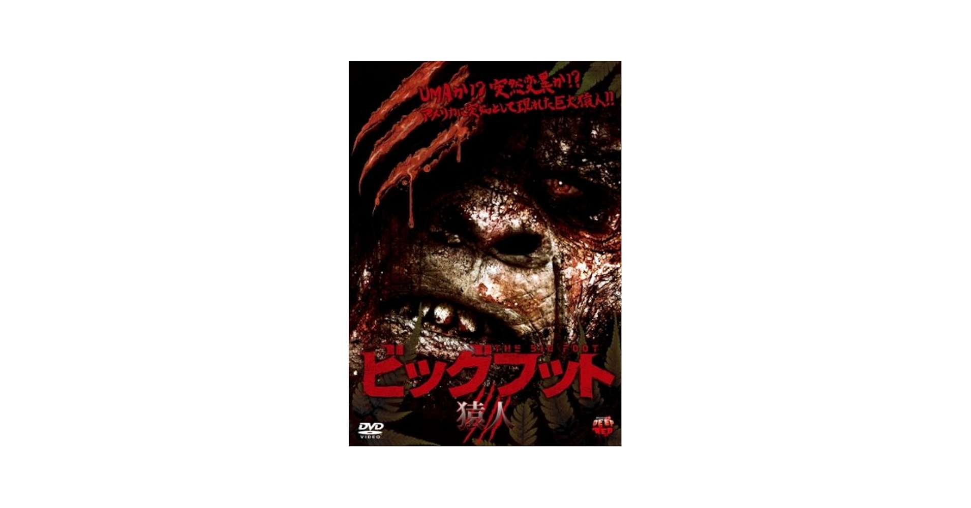 ビッグフット 猿人 [DVD] g6bh9ry Amazon.co.jp: ビッグフット 猿人 [DVD] : トッド・コックス